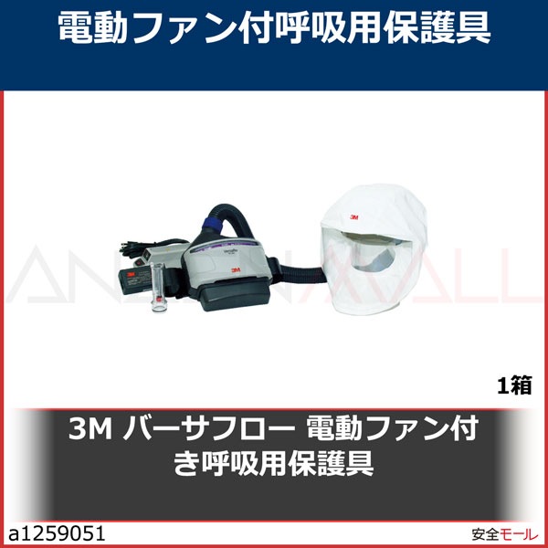 3M バーサフロー［［TM上］］ 電動ファン付き呼吸用保護具 JTRS-133J+　JTRS133JPLUS　1箱|保護具|工業用副資材A