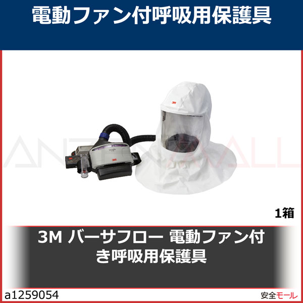 3M バーサフロー［［TM上］］ 電動ファン付き呼吸用保護具 JTRS-655J+　JTRS655JPLUS　1箱|保護具|工業用副資材A