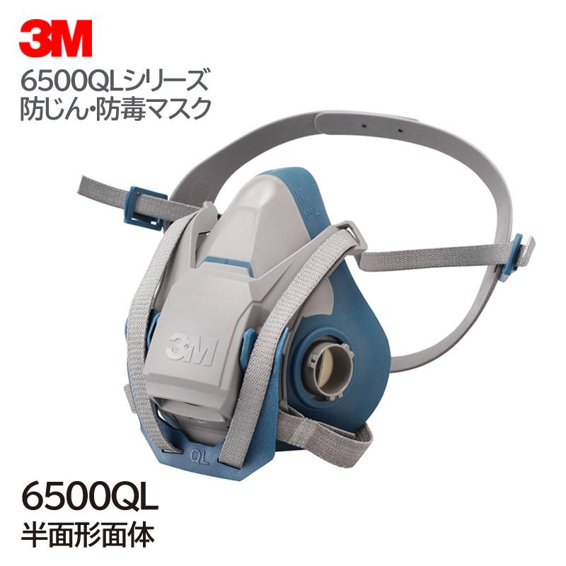 3M/スリーエム】 防毒マスク 6500QL 区分2・3兼用 対応のフィルターで