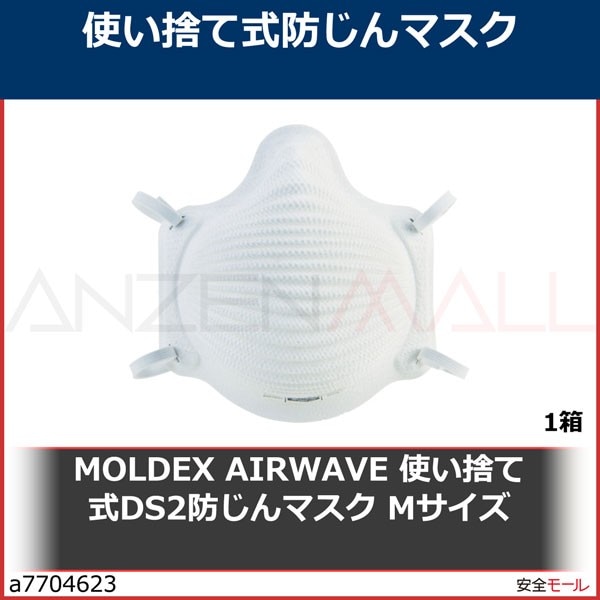 MOLDEX AIRWAVE 使い捨て式DS2防じんマスク Mサイズ　4200DS2 1箱|使い捨て式防塵マスク|保護マスク