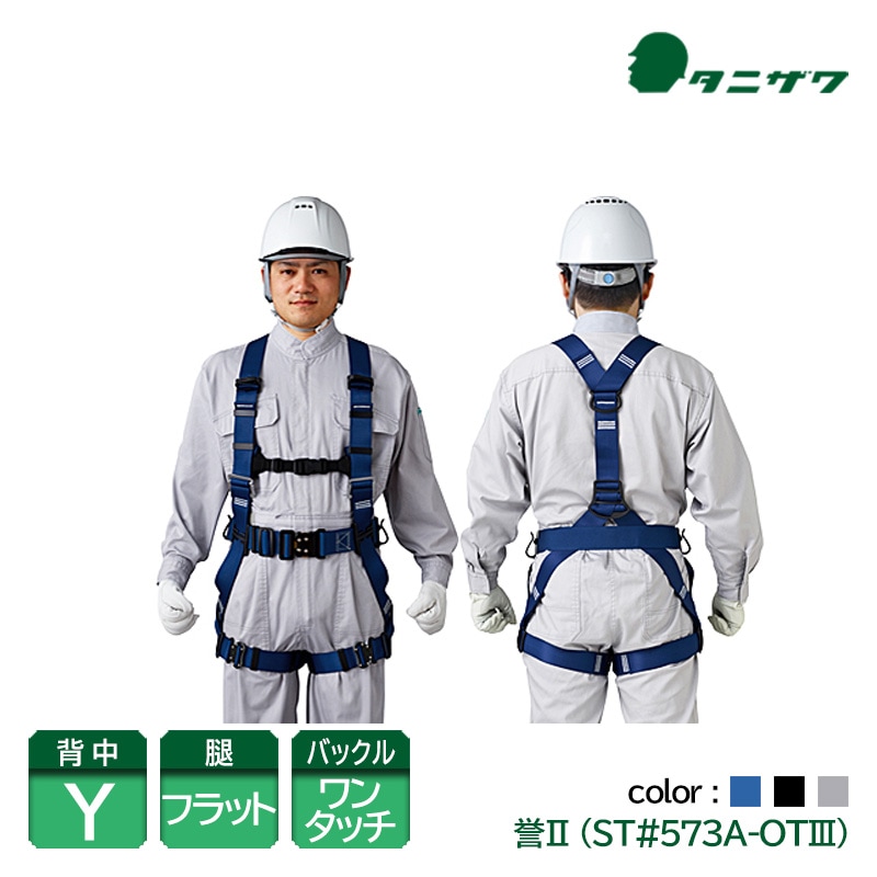 未使用 開封品 タニザワの墜落制止用器具 ST#573A-OTⅢ フル 未使用 開封品 タニザワの墜落制止用器具 ST#573A-OTⅢ フル
