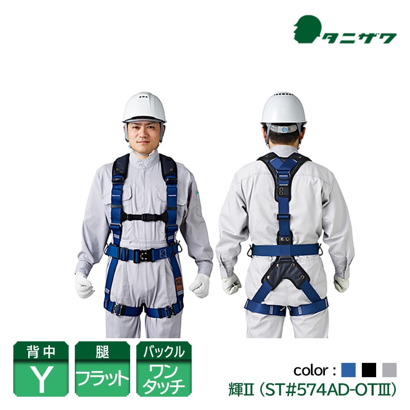 珍しい  谷沢製作所 タニザワ フルハーネス 安全帯 ワンタッチバックル メンテナンス