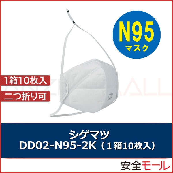 シゲマツ N95 使い捨て 防塵マスク CDC NIOSH 検定合格 日本製 DD02-N95-2K 10枚|使い捨て式防塵マスク|保護マスク