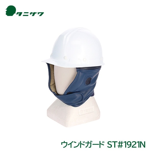谷沢製作所 ウインドガード「ST#1921N」