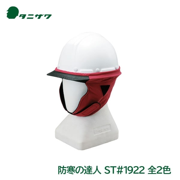 谷沢製作所 防寒の達人「ST#1922」