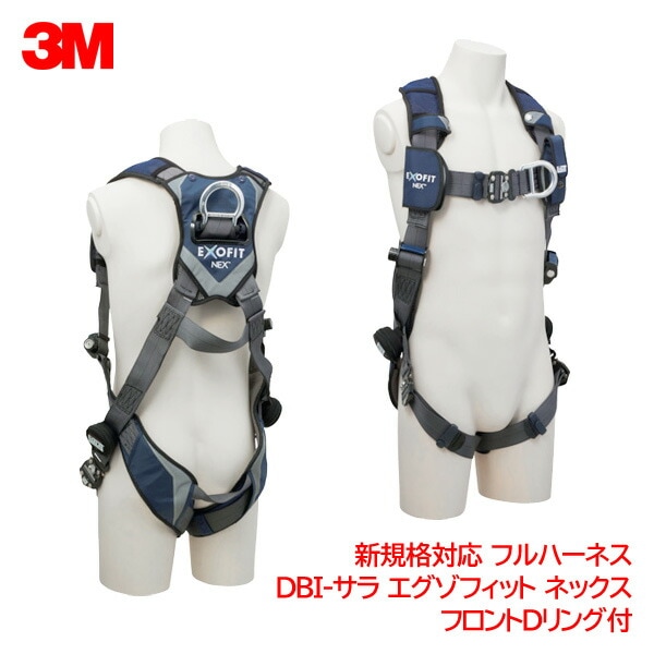 3M(スリーエム) フルハーネス DBI-サラ エグゾフィット ネックス  