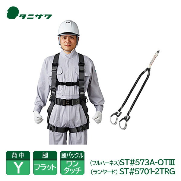 谷沢製作所 タニザワ フルハーネス セット 新規格 フルハーネス 安全帯