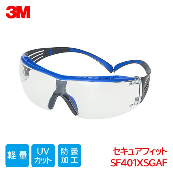 3M 保護メガネ ANSI 規格品 軽量 防塵 曇り止め スコッチガード 紫外線カット クリアレンズ セキュアフィット SF401XSGAF|保護メガネ|ゴーグルなどの保護メガネ