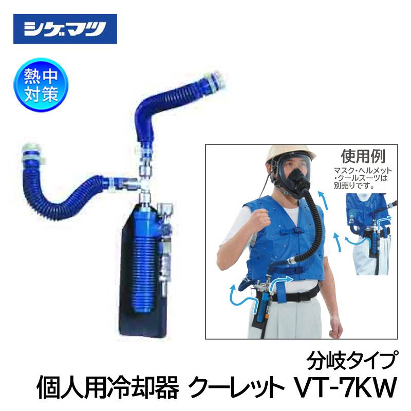 未使用 保管品 シゲマツ 重松製作所 個人用冷却器 クーレット VT-7KW 4959382050638.jpg?fitin=357:357