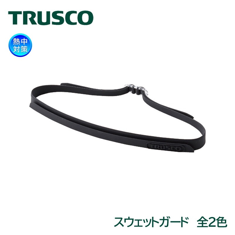 TRUSCO 汗止めヘッドバンド スウェットガード （SWTG-BK/SWTG-NR）熱中対策|暑さ対策商品