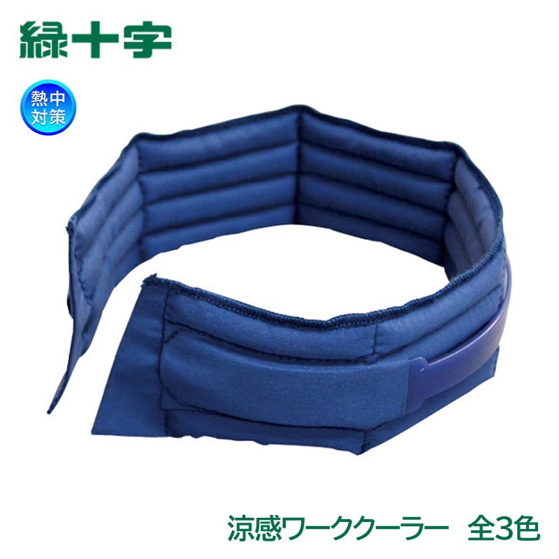 緑十字 ネッククーラー 涼感ワーククーラー 熱中対策|暑さ対策商品