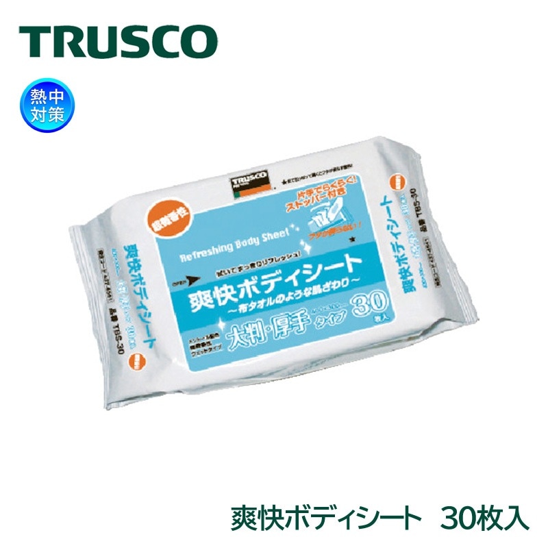 TRUSCO 爽快ボディシート 厚手タイプ 30枚入り TBS-30 汗拭きシート 大判 メンズ 男性|暑さ対策商品