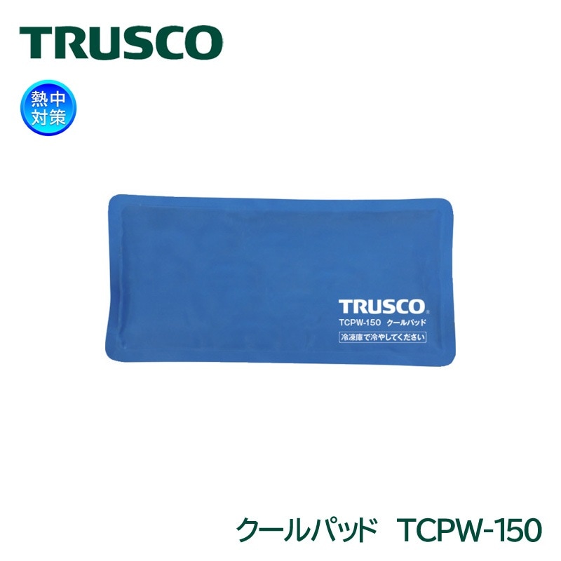 TRUSCO 保冷剤 クールパッド TCPW-150 熱中対策|暑さ対策商品