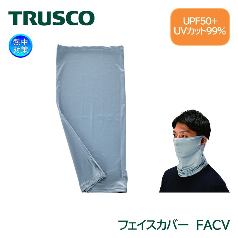 TRUSCO UVカットフェイスカバー FACV グレー 紫外線防止 日焼け予防|暑さ対策商品