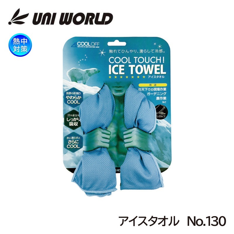 ユニワールド アイスタオル ブルー 130-BL ひんやりタオル 100cm ロングタイプ 暑さ対策|暑さ対策商品