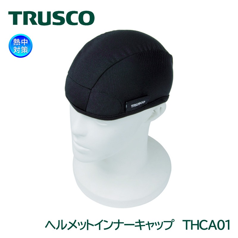 TRUSCO ヘルメットインナーキャップ THCA01 熱中対策 汗対策 工事用 現場用|暑さ対策商品
