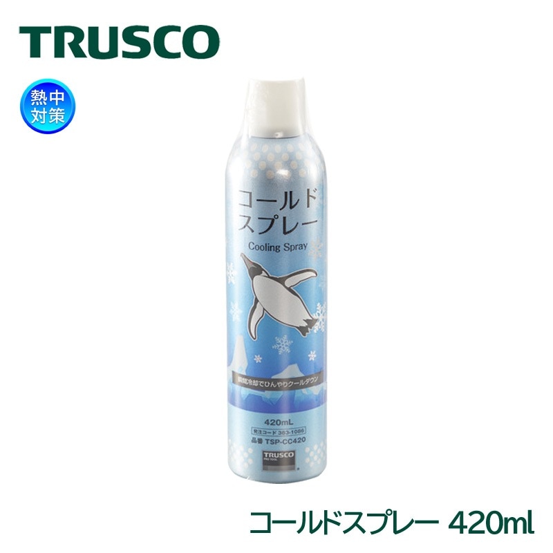 TRUSCO コールドスプレー 420ml TSP-CC420 冷却スプレー 日本製 暑さ対策|暑さ対策商品