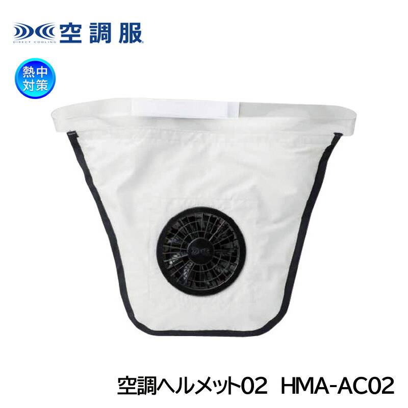 空調服 ヘルメット用冷却器 空調ヘルメット02 HM-AC02 熱中対策 | 暑さ
