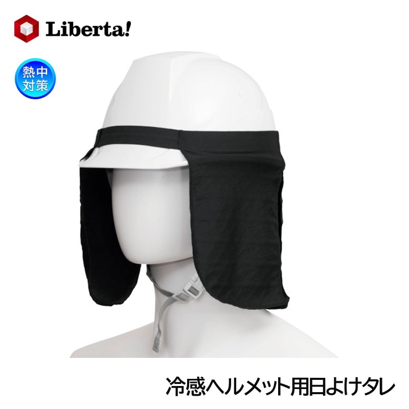 リベルタ 冷感 ヘルメット用日よけタレPer ブラック FTW-25153575 熱中対策|首・頭用暑さ対策商品|暑さ対策商品