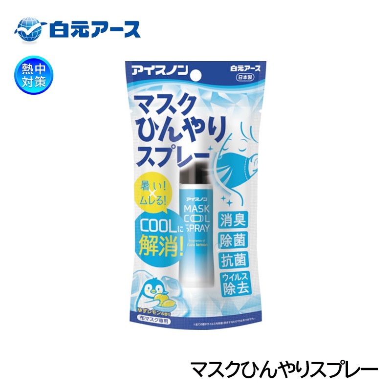 アイスノン 布マスク用冷感スプレー マスクひんやりスプレー 02481-0 熱中対策|暑さ対策商品