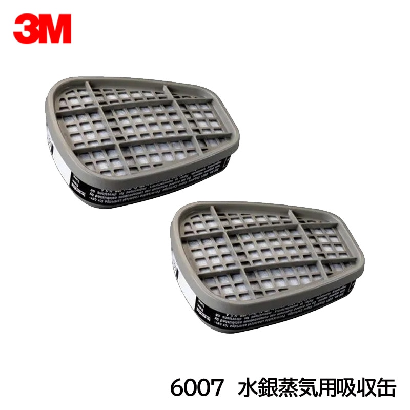 3M/スリーエム 水銀蒸気用 吸収缶 6007 （6000用） （2個/1組） ガス