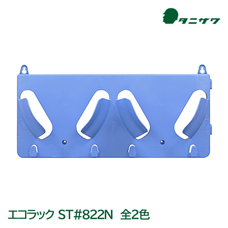 タニザワ ヘルメットラック 2個掛け用 エコラック ST#822N