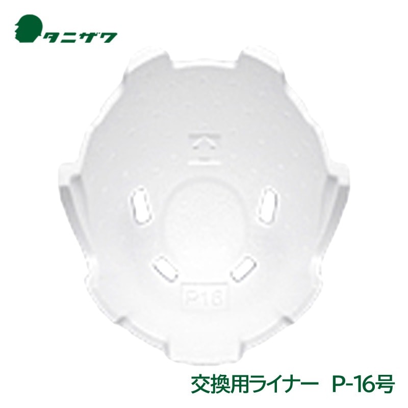 タニザワ ヘルメット 交換用 衝撃吸収 ライナー P-16号|ヘルメット用アクセサリー|作業用・工事用等の安全ヘルメット