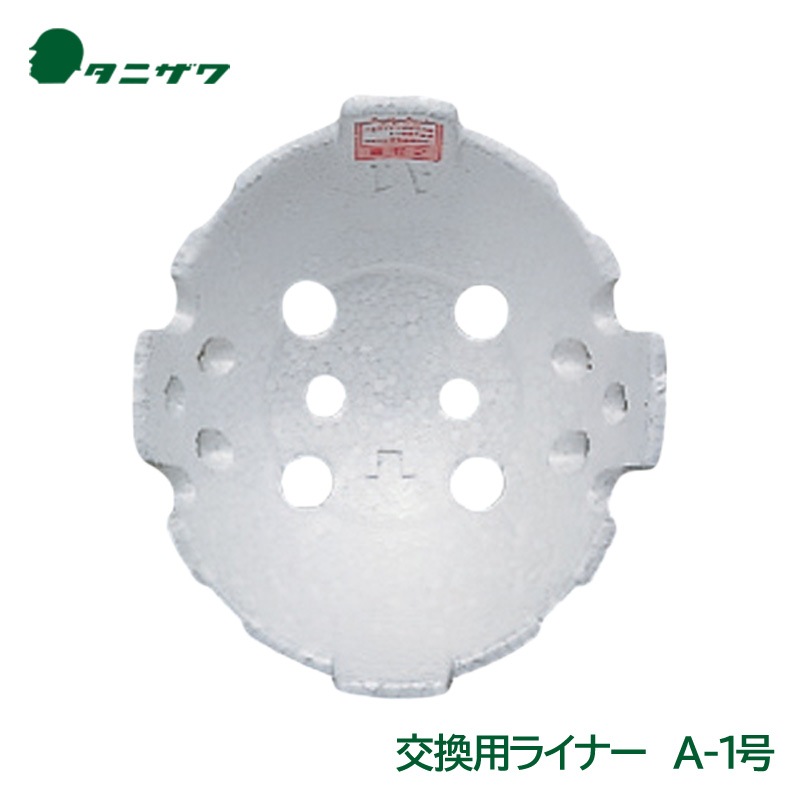 タニザワ ヘルメット 交換用 衝撃吸収 ライナー A-1号|ヘルメット用アクセサリー|作業用・工事用等の安全ヘルメット