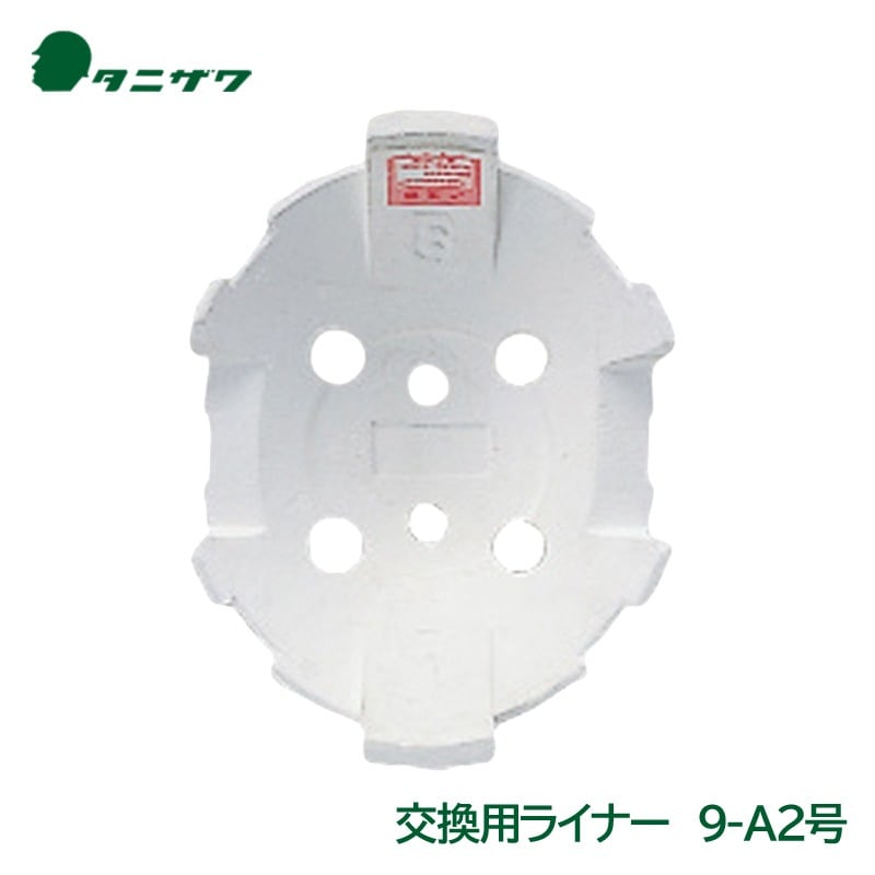 タニザワ ヘルメット 交換用 衝撃吸収 ライナー 9-A2号|ヘルメット用アクセサリー|作業用・工事用等の安全ヘルメット