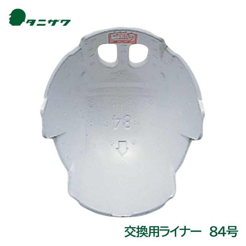 タニザワ ヘルメット 交換用 衝撃吸収 ライナー 84号|ヘルメット用アクセサリー|作業用・工事用等の安全ヘルメット