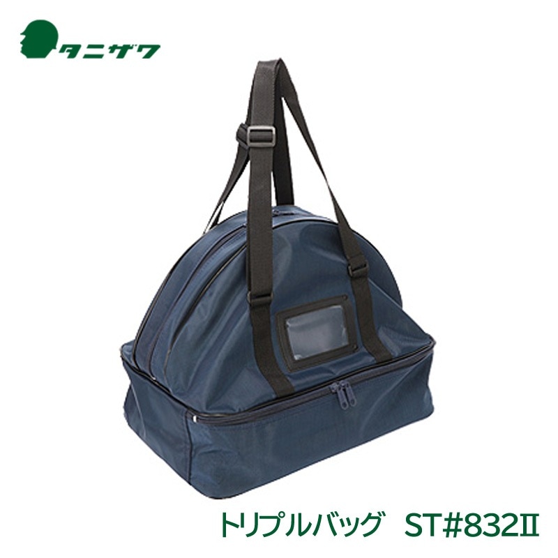 タニザワ ヘルメット 収納 トリプルバッグ ST#832 現場用 工事用 谷沢製作所