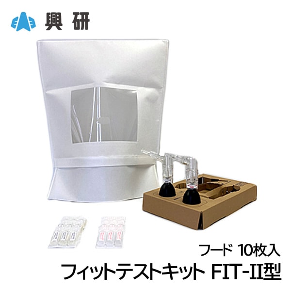 興研 フィットテストキット FIT2型 定性的 フィットテスト用 保護マスク 労働安全衛生保護具の通販サイト、安全モール 本店