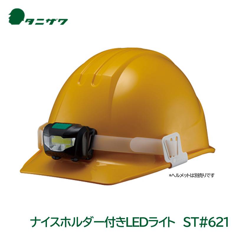 タニザワ ヘルメット用ヘッドライト ナイスホルダー付きLEDライト ST