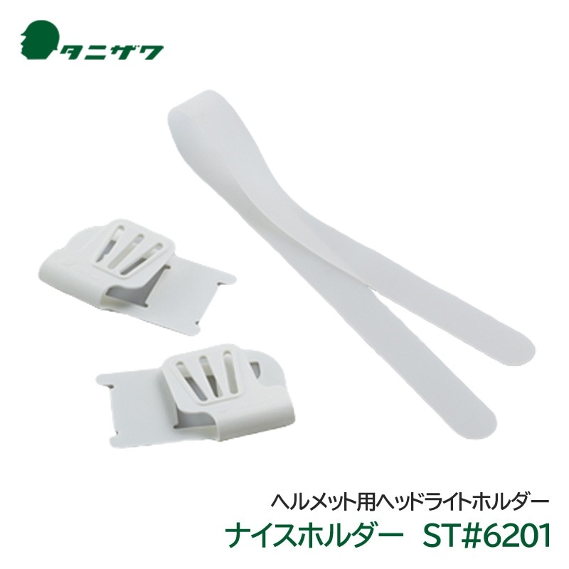 タニザワ ヘルメット用ヘッドライトホルダー ナイスホルダー ST#6201 シリコンバンド|ヘッドライト|作業用・工事用等の安全ヘルメット