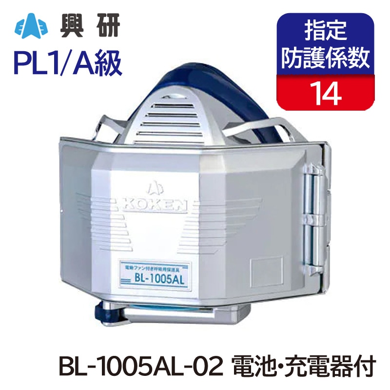 電動ファン付き防塵マスク　BL-100H05 興研】電動ファン付防塵マスク BL-100S-05型【防塵/粉塵/作業用