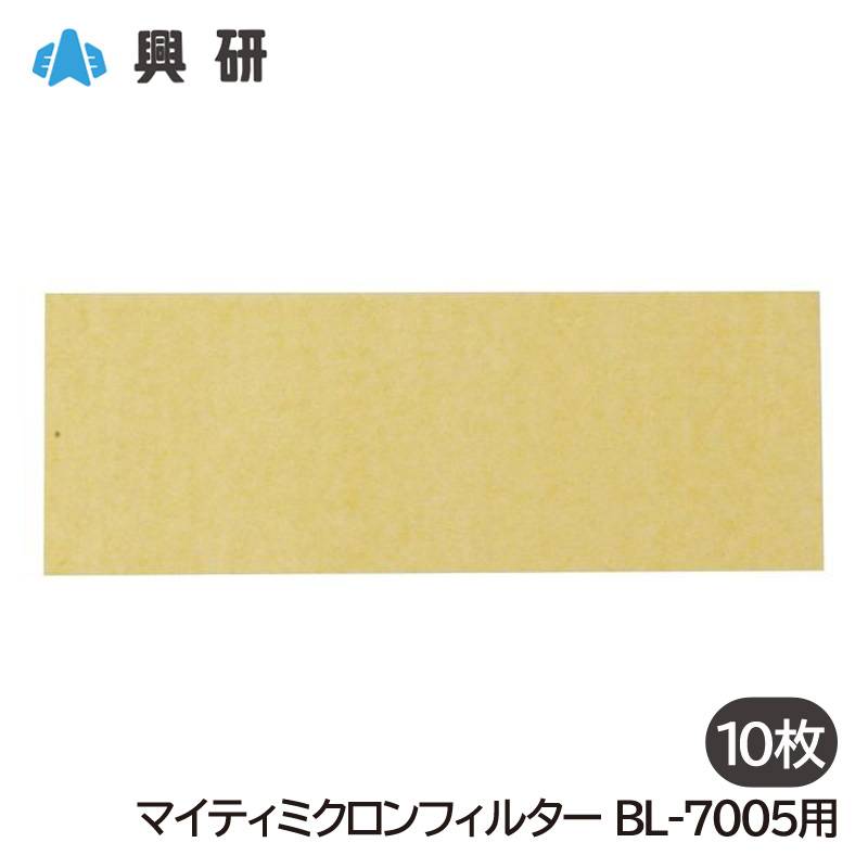 興研 電動ファン付き呼吸用保護具用 マイティミクロンフィルター BL