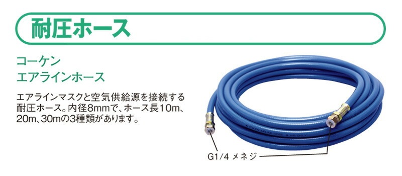 KOKEN プレッシャデマンド形エアラインマスク 20mエアラインホース付