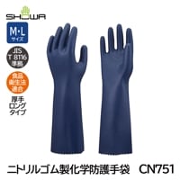 ショーワ ニトリルゴム製化学防護手袋 厚手ロングタイプ CN751 (JIS T 8116準拠/食品衛生法適合品)|化学防護手袋|手袋