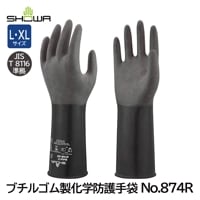 ショーワ ブチルゴム製化学防護手袋 No.874R (JIS T 8116準拠品)|化学防護手袋|手袋