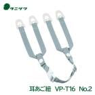タニザワ ヘルメット 交換用 あご紐 （あご部＋耳部） VP-T16 (No.2) 谷沢製作所|ヘルメット用アクセサリー|作業用・工事用等の安全ヘルメット