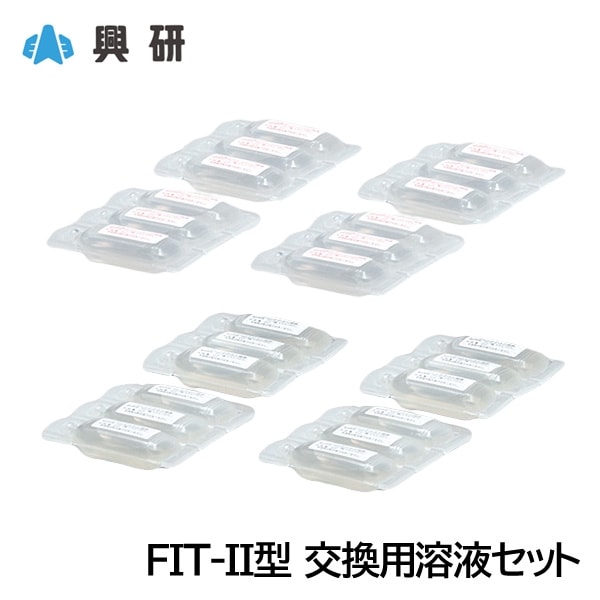 興研 フィットテストキット FIT-2型 交換用溶液セット 定性的 フィット