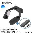 サンコー ネッククーラーSlim モバイルバッテリーセット 暑さ対策|暑さ対策商品