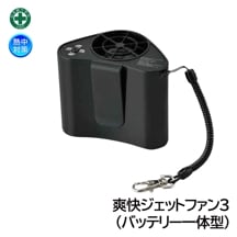 緑十字 爽快ジェットファン3 （バッテリー一体型） 375653 作業服用ファン 暑さ対策|体用暑さ対策商品|暑さ対策商品