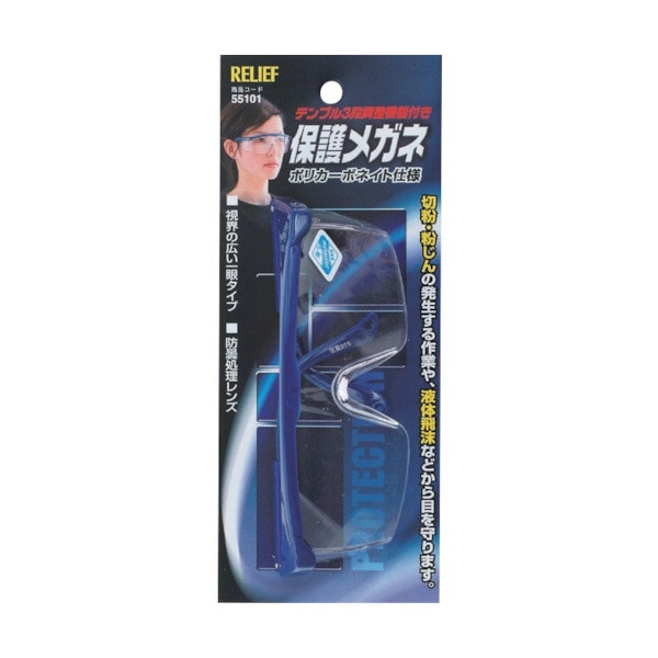 RELIEF 保護メガネ ポリカーボネイト仕様 テンプル3段調整機能付|保護メガネ|ゴーグルなどの保護メガネ