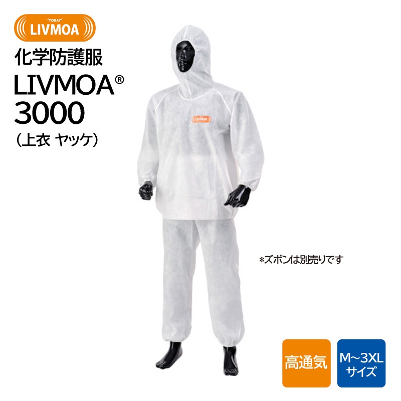 東レ 化学防護服 LIVMOA(R) 3000 セパレート服 上衣 ヤッケ 高