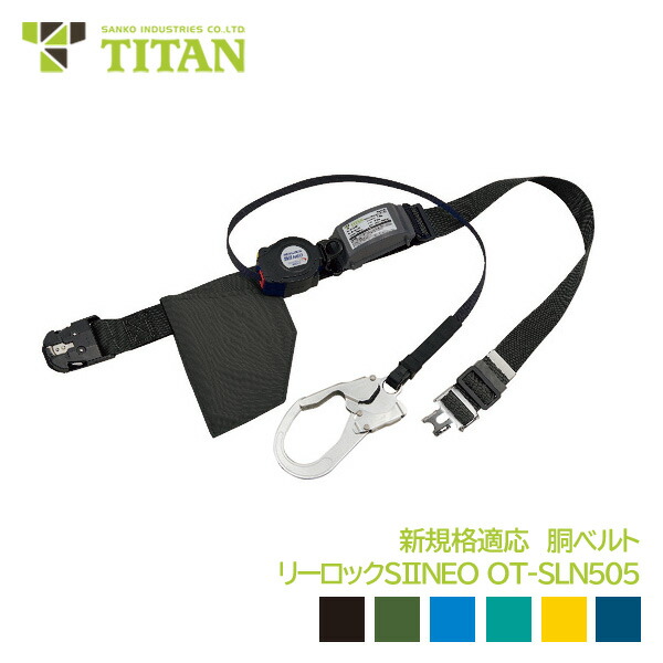 安全帯 OT-SLN505 ワンタッチバックル リーロックタイタン（サンコー） 楽天市場】サンコー安全帯/タイタン OT-SLN505 ワンタッチ
