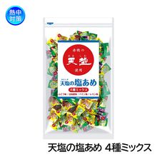 天塩の塩あめ 4種ミックス 1kg（約250粒） N16-09 熱中症対策 塩分補給|塩分・水分補給商品|暑さ対策商品