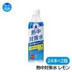 熱中対策水レモン 500ml 24本×2箱セット N11-01 熱中症対策 水分補給|塩分・水分補給商品|暑さ対策商品