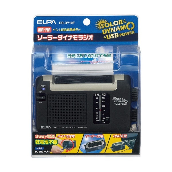 ELPA ソーラーダイナモラジオ ER-DY10F|携帯ラジオ・スピーカー|防災グッズ