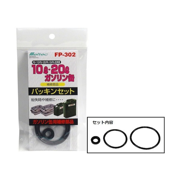 メルテック ガソリン携行缶共用パッキンセット FP-302|ガソリン携行缶|防災グッズ